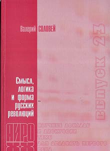Smysl, logika i forma russkikh revoli︠u︡t︠s︡iĭ
