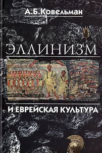 Ellinizm i evreĭskai︠a︡ kulʹtura