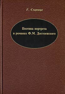 Poetika portreta v romanakh F.M. Dostoevskogo