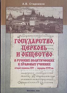 State, Church and Society in Russian Political and Law Studies of the Second Part of the XIVth - beginning of the XXth centuries