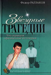 Star Tragedies