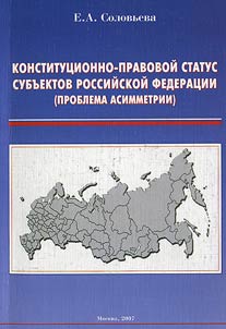 Konstitut︠s︡ionno-pravovoĭ status subʺektov Rossiĭskoĭ Federat︠s︡ii (problema asimmetrii)