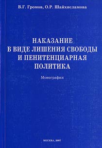 Nakazanie v vide lishenii︠a︡ svobody i penitent︠s︡iarnai︠a︡ politika
