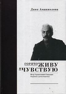 Gori︠a︡cho z︠h︡ivu i chuvstvui︠u︡: Petr Germogenovich Smidovich - dvori︠a︡nin i revoli︠u︡t︠s︡ioner