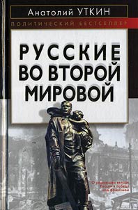 Русские во Второй мировой войне