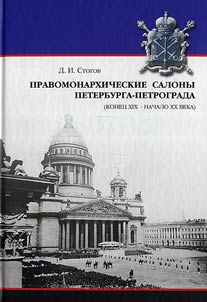 Pravomonarkhicheskie salony Peterburga-Petrograda (konet︠s︡ XIX - nachalo XX veka)