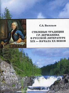 Stilevye tradit︠s︡ii G.R. Derz︠h︡avina v russkoĭ literature XIX - nachala XX vekov
