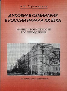 Dukhovnai︠a︡ seminarii︠a︡ v Rossii nachala XX veka. Krizis i vozmoz︠h︡nosti ego preodolenii︠a︡ (na saratovskikh materialakh)
