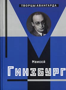Moiseĭ Ginzburg