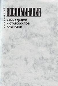 Vospominanii︠a︡ kamchadalov i staroz︠h︡ilov Kamchatki