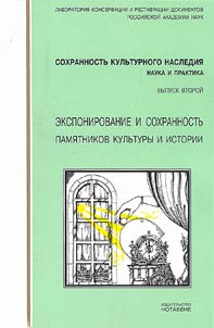 Materialy vtorogo obuchai︠u︡shchego seminara "Eksponirovanie i sokhrannostʹ pami︠a︡tnikov kulʹtury i istorii" 21-25 okti︠a︡bri︠a︡ 1996 g. (S.Peterburg - g.Pushkin)