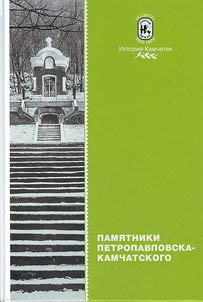 Памятники Петропавловска-Камчатского