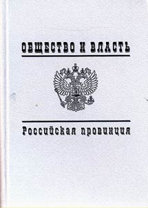 Общество и власть. Российская провинция, 1917 - 1985 гг. Научное издание. Документы и материалы (Пермский край, Свердловская, Челябинская области): в 6 томах