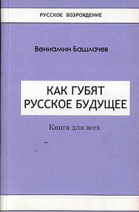 Kak gubi︠a︡t russkoe budushchee