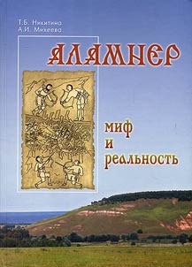 Alamner: mif i realʹnostʹ (Vaz︠h︡nangerskoe (Malo-Sundyrskoe) gorodishche i ego okruga)