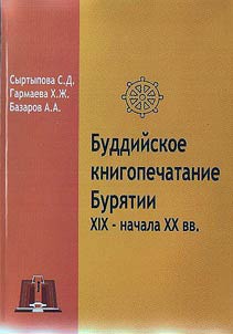 Buddiĭskoe knigopechatanie Buri︠a︡tii XIX - nachala XX vv