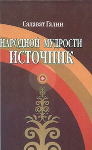 Narodnoĭ mudrosti istochnik