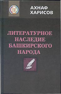 Literaturnoe nasledie baškirskogo naroda (XVIII-XIX vv.)