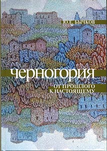 Montenegro: from the Past to the Present