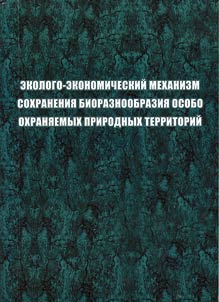 Ekologo-ekonomicheskiĭ mekhanizm sokhranenii︠a︡ bioraznoobrazii︠a︡ osobo okhrani︠a︡emykh prirodnykh territoriĭ
