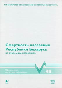 Smertnostʹ naselenii︠a︡ Respubliki Belarusʹ za 2005-2006 g