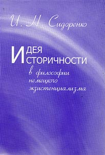 Idei︠a︡ istorichnosti v filosofii nemet︠s︡kogo ekzistent︠s︡ializma