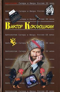 Antologii︠a︡ Satiry i I︠u︡mora Rossii XX veka