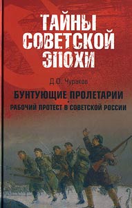 Buntui︠u︡shchie proletarii. Rabochiĭ protest v Sovetskoĭ Rossii (1917-1930-e gg.)