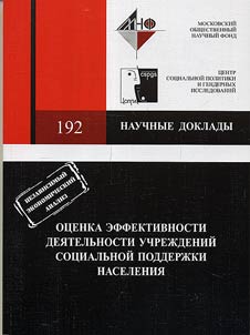Assessment of Effectiveness of Activities of Social Support Establishments
