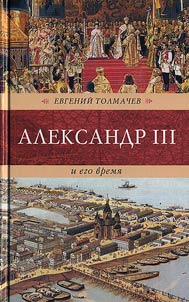 Aleksandr III i ego vremi︠a︡