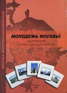 The Youth of Moscow: Adaptation to Variety of Cultures