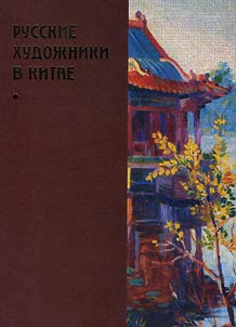 Русские художники в Китае