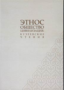 Kuzeyev Readings. Ethnos, Society and Civilization