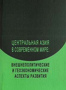 T︠S︡entralʹnai︠a︡ Azii︠a︡ v sovremennom mire. Vneshnepoliticheskie i geoekonomicheskie aspekty razvitii︠a︡