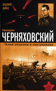 General Cherni︠a︡khovskiĭ. Geniĭ oborony i nastuplenii︠a︡