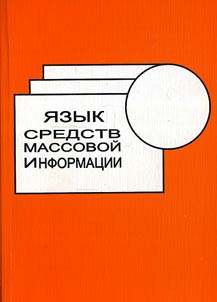 I︠A︡zyk sredstv massovoĭ informat︠s︡ii