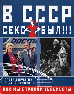 There Was Sex in the USSR!!!: How We Were Building Space Bridges