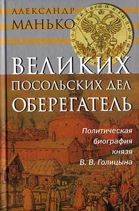 Великих посольских дел оберегатель. Политическая биография князя В.В. Голицына