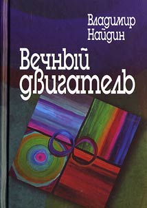 Vechnyĭ dvigatelʹ