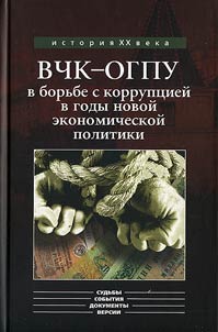 VChK — OGPU v borʹbe s korrupt︠s︡ieĭ v gody novoĭ ekonomicheskoĭ politiki (1921-1928)