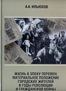 Life at the Age of Changes. Town-Dwellers’ Welfare Standards during the Revolution and the Civil War (1917-1921)
