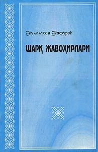 Шарқ гавхари