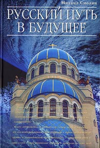 Russkiĭ putʹ v budushchee
