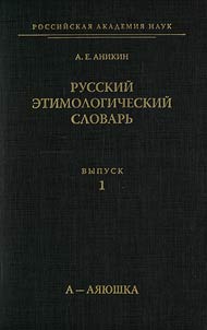 Russkiĭ etimologicheskiĭ slovarʹ