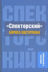 «Spektorskiĭ» Borisa Pasternaka. Zamysel i realizat︠s︡ii︠a︡