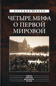 Chetyre mifa o Pervoĭ mirovoĭ. Delo o mobilizat︠s︡ii 1914 g.; Delo Mi︠a︡soedova; Delo Sukhomlinova; Delo Protopopova («Stokgolʹmskai︠a︡ istorii︠a︡»)