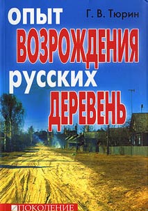 Opyt vozroz︠h︡denii︠a︡ russkikh derevenʹ