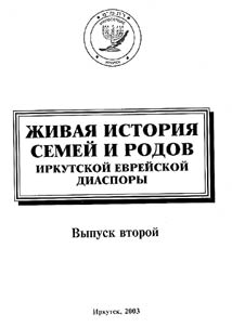 Живая история семей и родов иркутской еврейской диаспоры