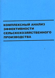 Комплексный анализ эффективности сельскохозяйственного производства