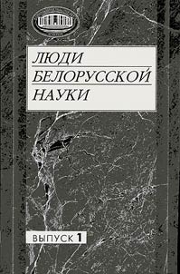Люди белорусской науки